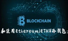 如何创建和使用Ethereum（ETH）冷钱包：完整指南