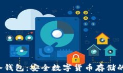 图案P的冷钱包：安全数字货币存储的最佳选择