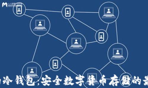 
图案P的冷钱包：安全数字货币存储的最佳选择
