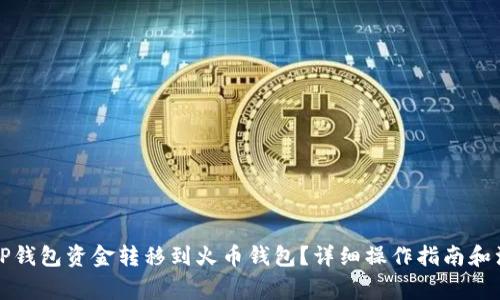 如何将TP钱包资金转移到火币钱包？详细操作指南和注意事项