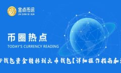 如何将TP钱包资金转移到火币钱包？详细操作指南