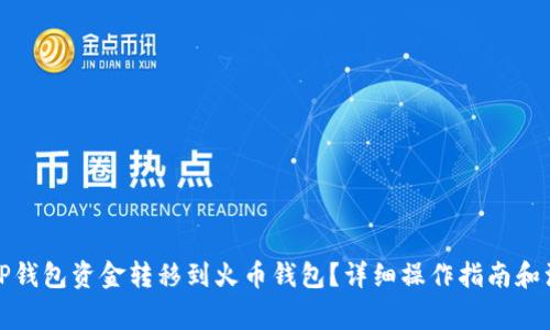 如何将TP钱包资金转移到火币钱包？详细操作指南和注意事项