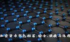最佳加密货币钱包推荐：安全、便捷与选择指南