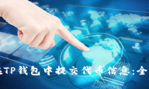 如何在TP钱包中提交代币信息：全面指南