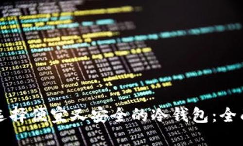 如何选择便宜又安全的冷钱包：全面指南