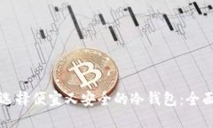 如何选择便宜又安全的冷钱包：全面指南