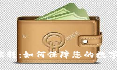 TP钱包币被转：如何保障您的数字资产安全？
