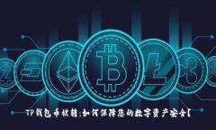 TP钱包币被转：如何保障您的数字资产安全？