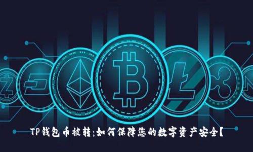 TP钱包币被转：如何保障您的数字资产安全？