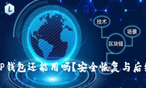 被盗过的TP钱包还能用吗？安全恢复与后续保护详解