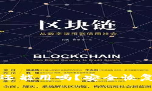 被盗过的TP钱包还能用吗？安全恢复与后续保护详解