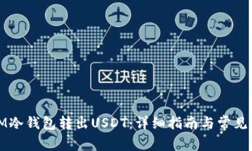 如何从IM冷钱包转出USDT：详细指南与常见问题解答