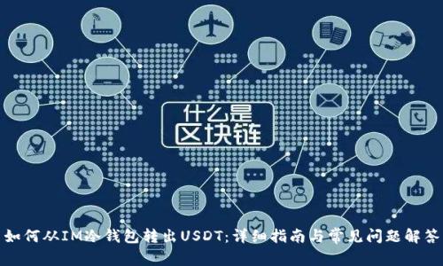 如何从IM冷钱包转出USDT：详细指南与常见问题解答