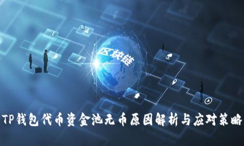 TP钱包代币资金池无币原因解析与应对策略