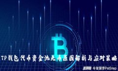 TP钱包代币资金池无币原因解析与应对策略