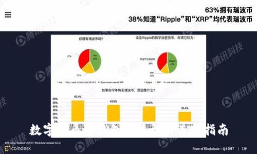 数字货币冷钱包的类型与选择指南