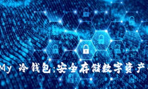 全面解析 My 冷钱包：安全存储数字资产的最佳选择