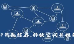 如何清除TP钱包缓存，释放空间并提升使用体验