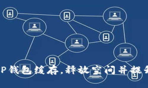 如何清除TP钱包缓存，释放空间并提升使用体验
