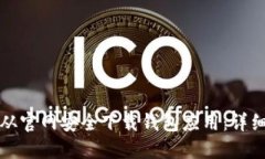 如何从官网安全下载钱包应用：详细指南