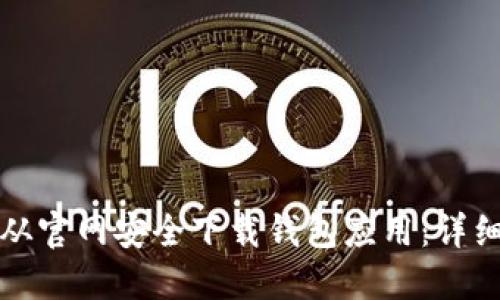 如何从官网安全下载钱包应用：详细指南