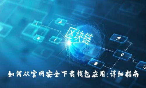 如何从官网安全下载钱包应用：详细指南