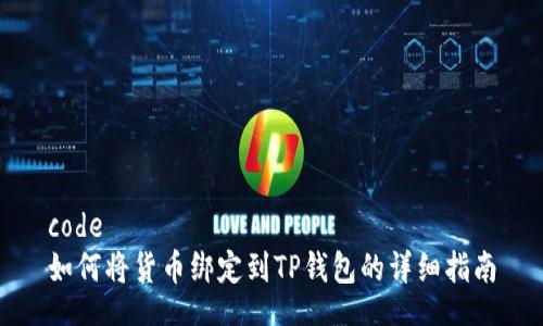 code  
如何将货币绑定到TP钱包的详细指南