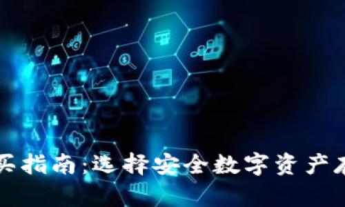 冷钱包淘宝购买指南：选择安全数字资产存储的最佳方式