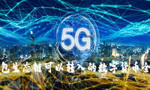 TP钱包生态链可以转入的数字货币全解析