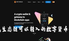 TP钱包生态链可以转入的数字货币全解析