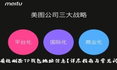 : 如何有效删除TP钱包地址信息？详尽指南与常见