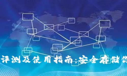 币安冷钱包评测及使用指南：安全存储你的加密资产