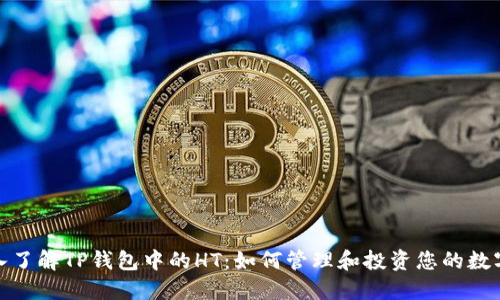 : 深入了解TP钱包中的HT：如何管理和投资您的数字资产