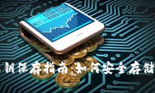 冷钱包私钥保存指南：如何安全存储加密资产