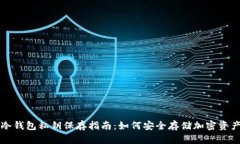 冷钱包私钥保存指南：如何安全存储加密资产