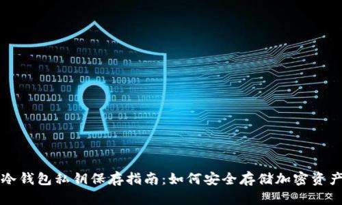 冷钱包私钥保存指南：如何安全存储加密资产