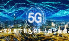 如何使用TP钱包领取币圈空投指南