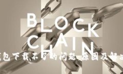  解决TP钱包下载不了的问题：原因及解决方案解