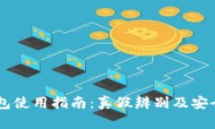 S6冷钱包使用指南：真假辨别及安全性分析