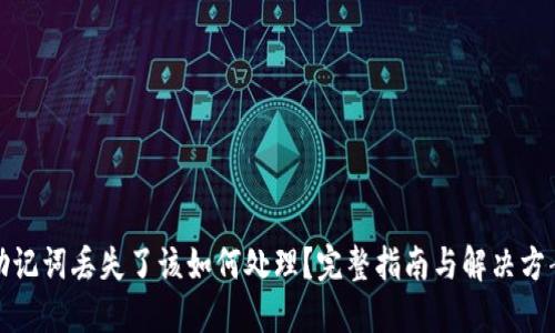 助记词丢失了该如何处理？完整指南与解决方案