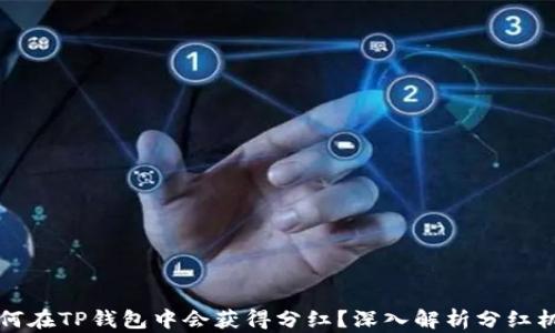 
为何在TP钱包中会获得分红？深入解析分红机制