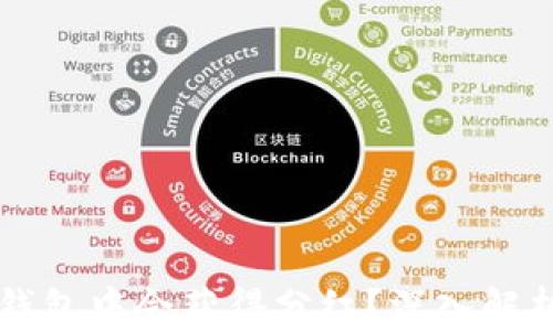 
为何在TP钱包中会获得分红？深入解析分红机制