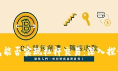 : 冷钱包能否实现杠杆交易：深入探讨与解析