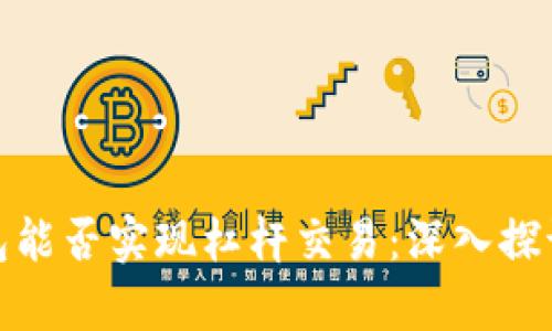 : 冷钱包能否实现杠杆交易：深入探讨与解析