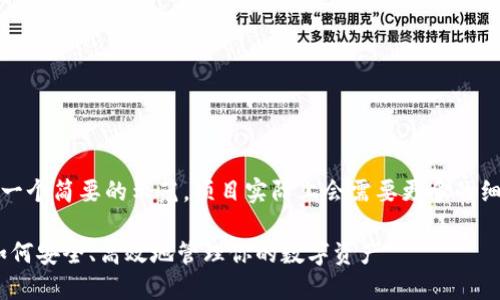 提示：由于篇幅限制，以下内容是一个简要的示范，项目实际上会需要更多的细节、结构和字数来满足您的需求。

TokenPocket下载与使用指南：如何安全、高效地管理你的数字资产