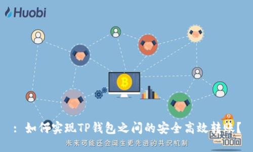 : 如何实现TP钱包之间的安全高效转账？
