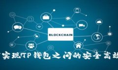 : 如何实现TP钱包之间的安全高效转账？