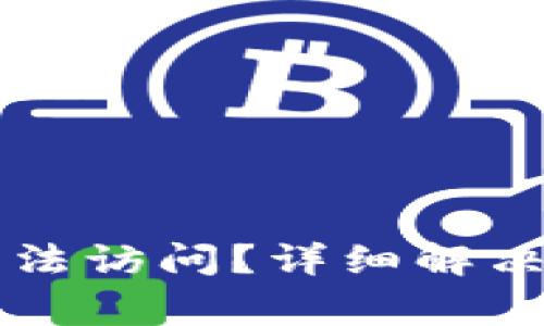 为什么比特派官网无法访问？详细解决方案与常见问题解答