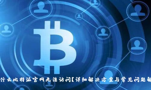 为什么比特派官网无法访问？详细解决方案与常见问题解答