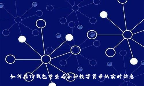 如何在TP钱包中查看各种数字货币的实时信息